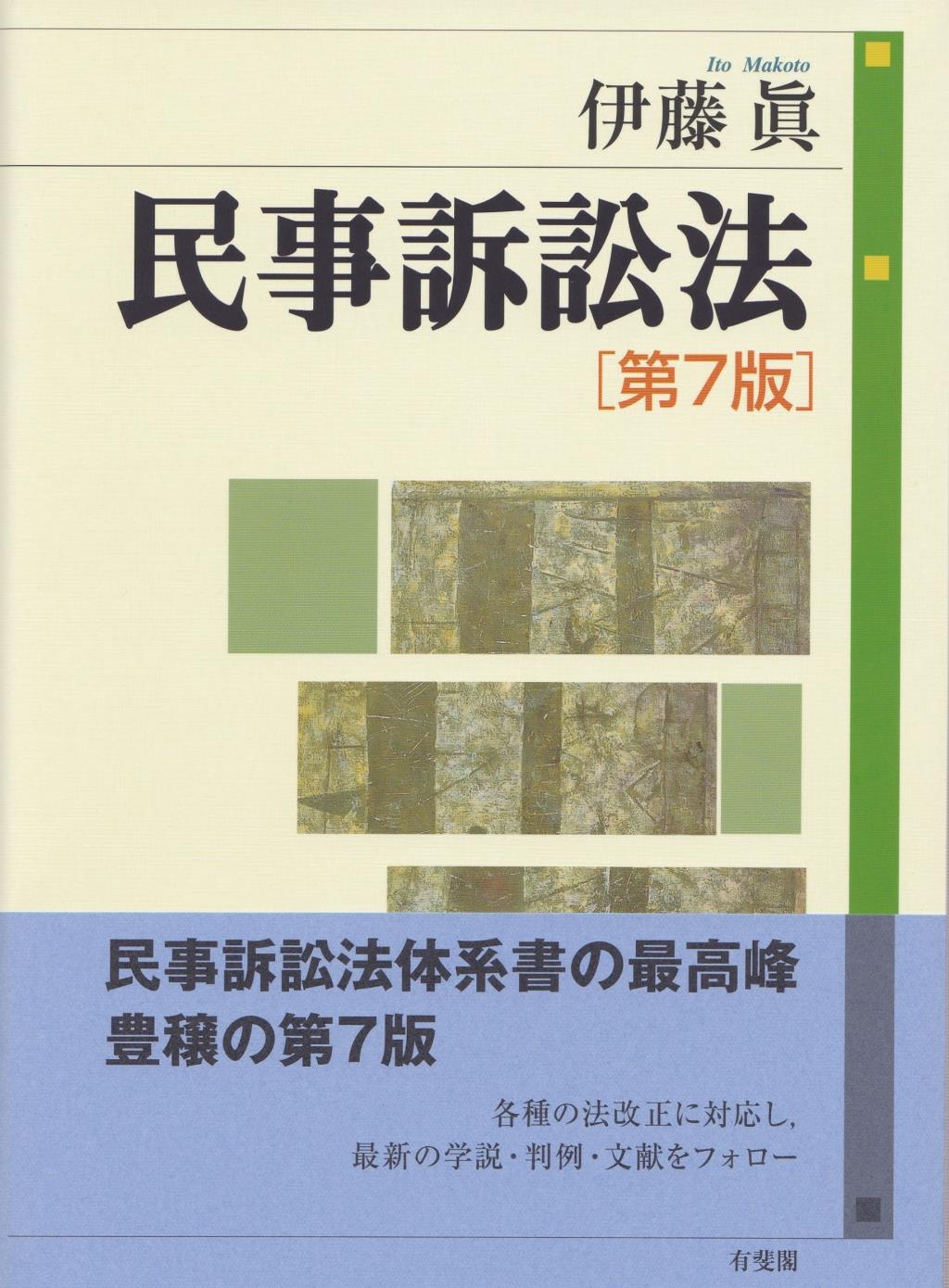 民事訴訟法〔第7版〕