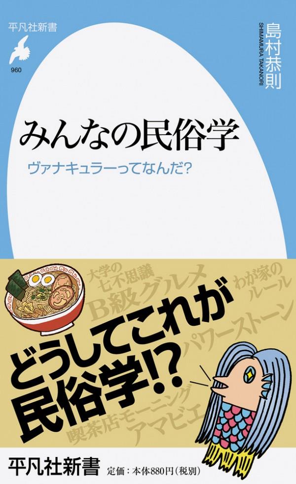 みんなの民俗学