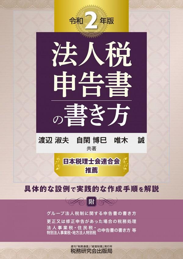 法人税申告書の書き方　令和2年版