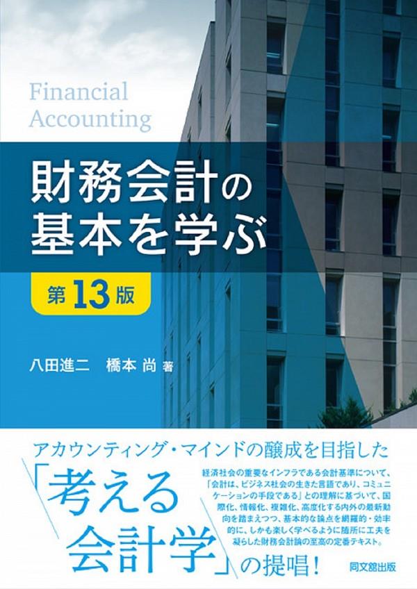 財務会計の基本を学ぶ〔第13版〕