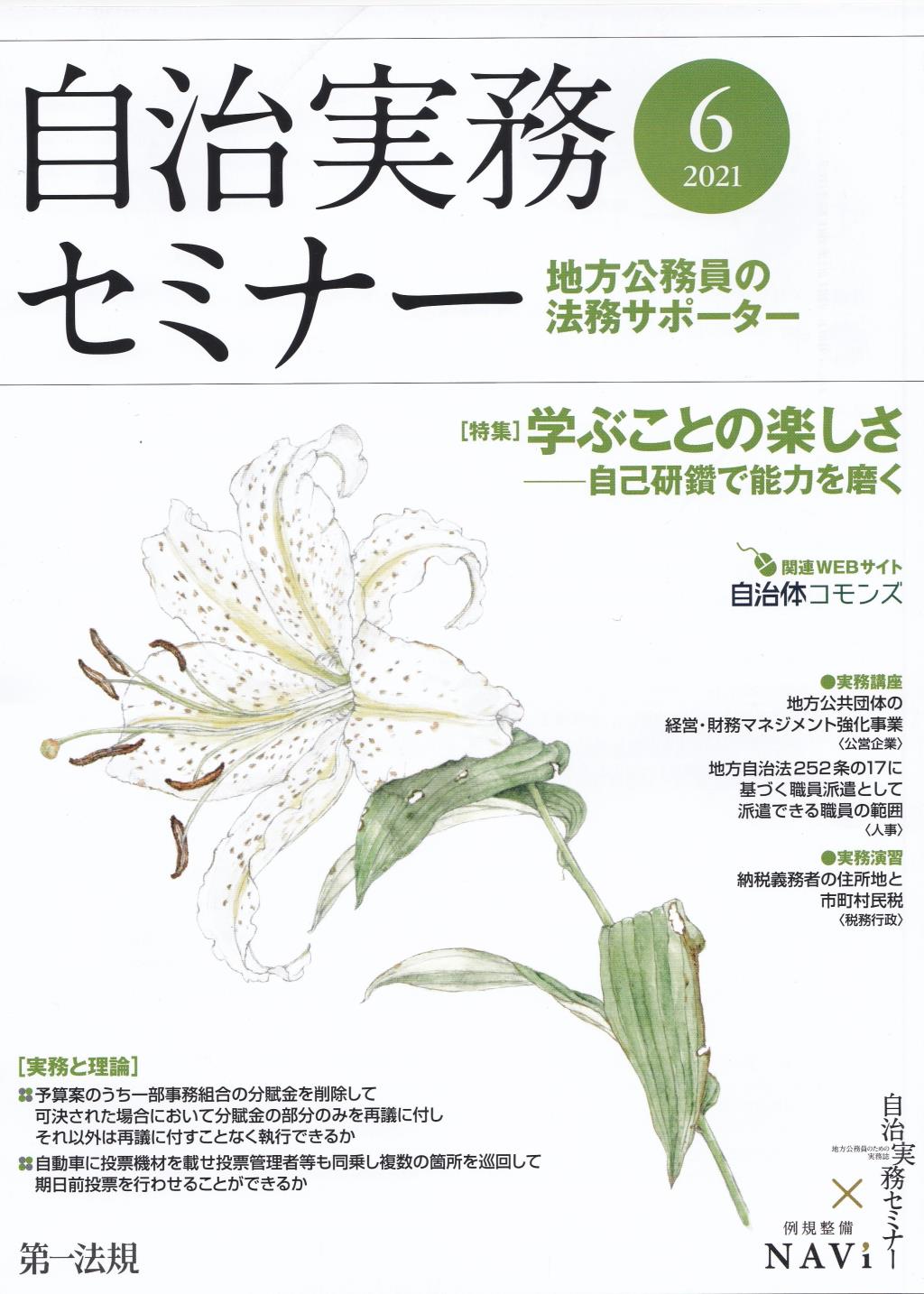 自治実務セミナー 2021年6月号 通巻708号