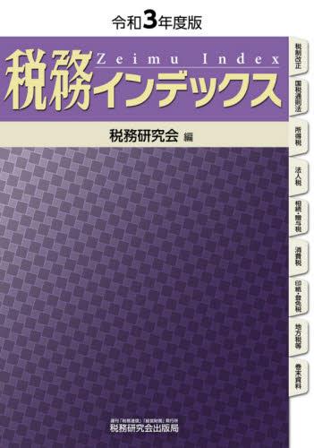 税務インデックス　令和3年度版