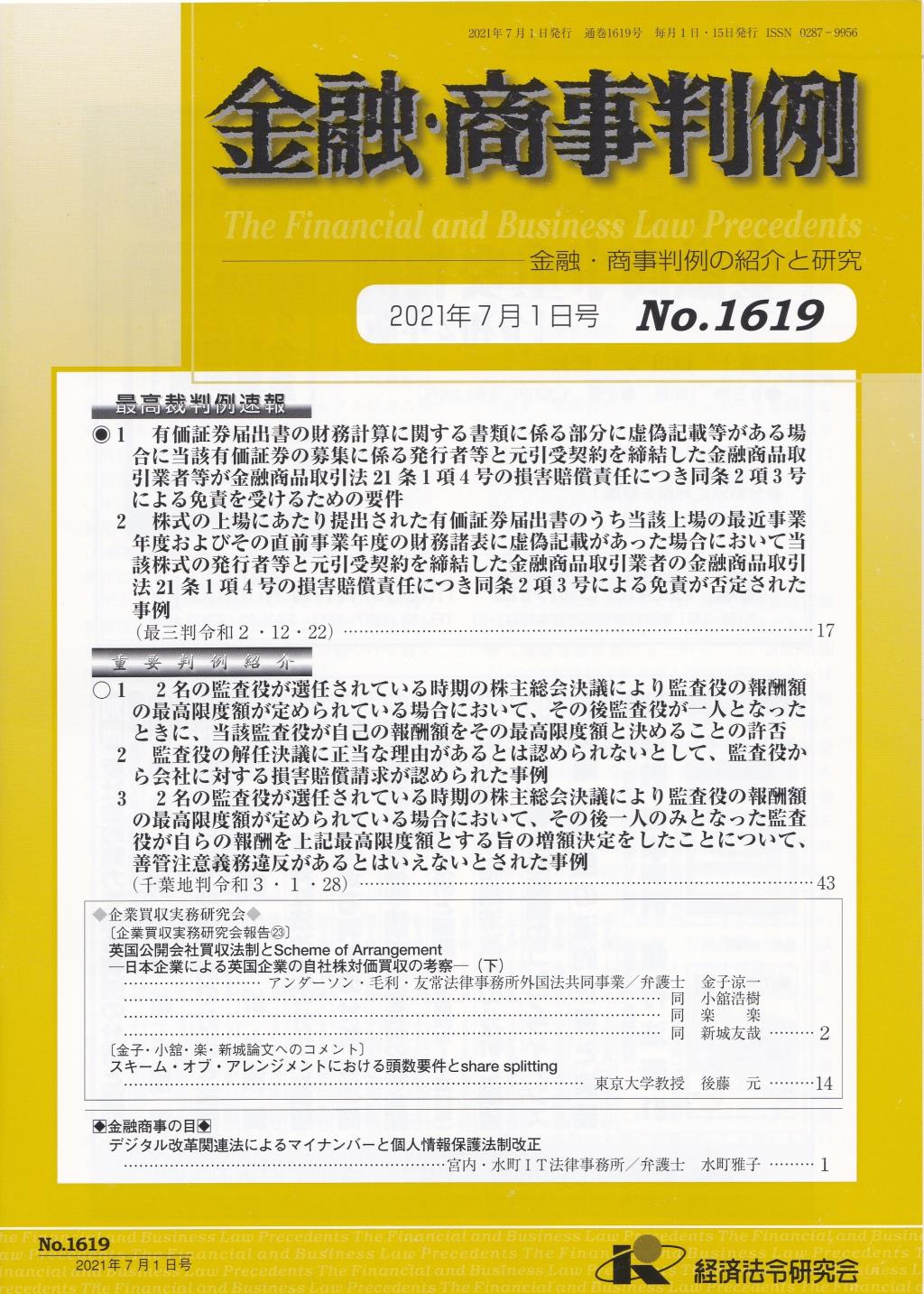 金融・商事判例　No.1619 2021年7月1日号