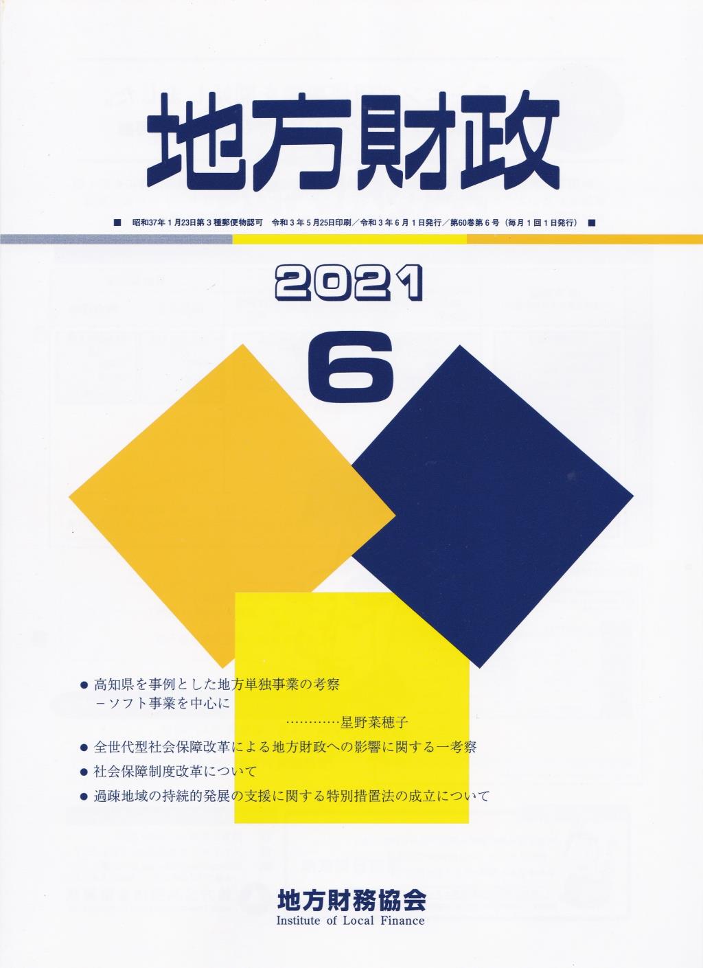 地方財政 2021年6月号第60巻第6号通巻714号