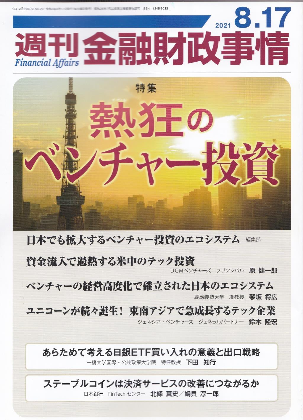 週刊金融財政事情 2021年8月17日号