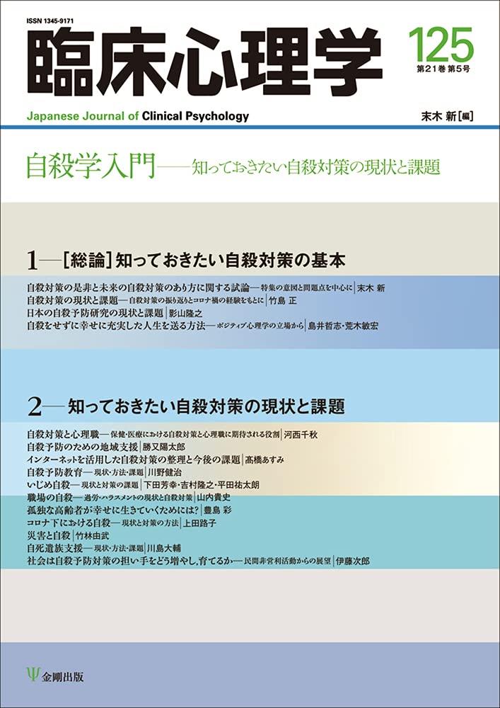 臨床心理学 第21巻第5号(通巻125号）