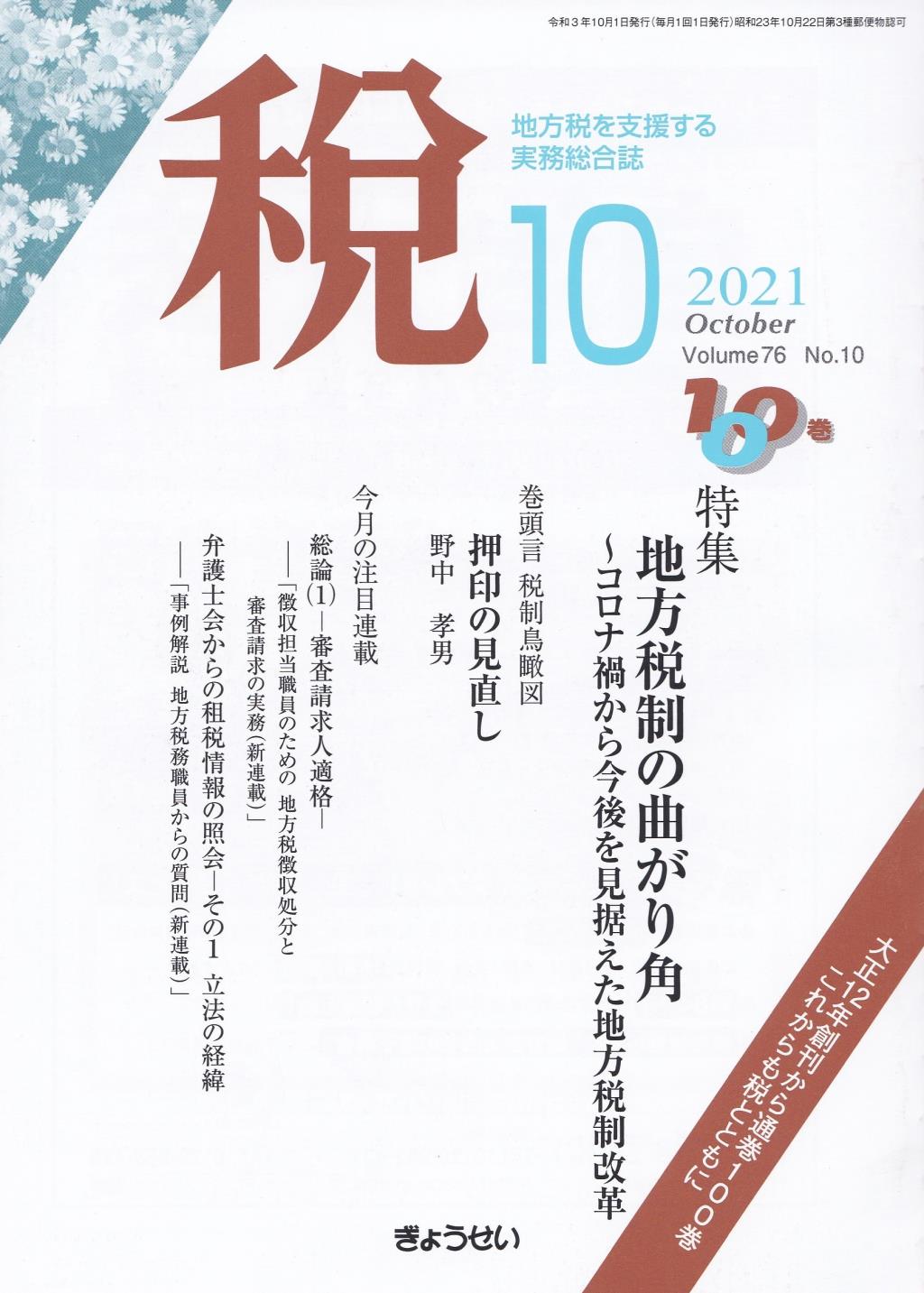 税 2021年10月号 Volume.76 No.10