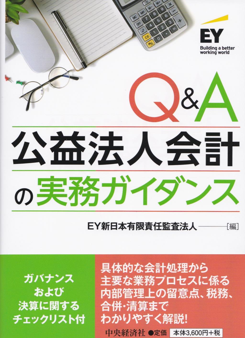 Q&A　公益法人会計の実務ガイダンス