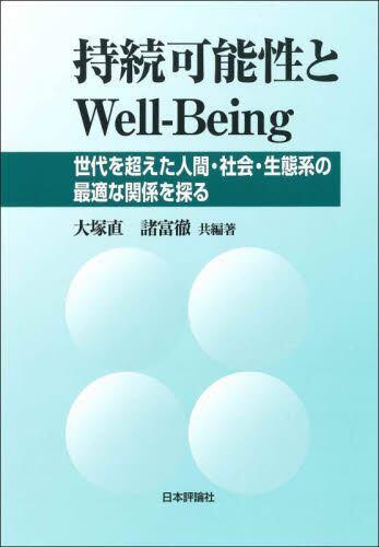 持続可能性とWell-Being