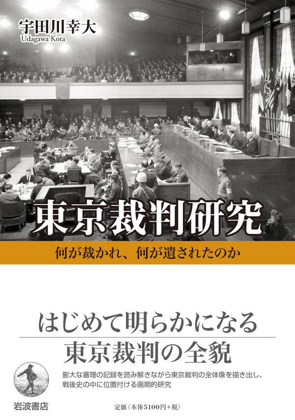 東京裁判研究