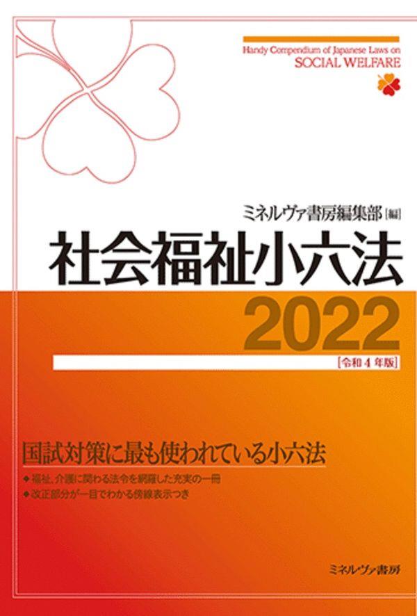 社会福祉小六法　2022［令和4年版］