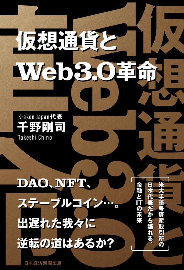 仮想通貨とWeb3.0革命