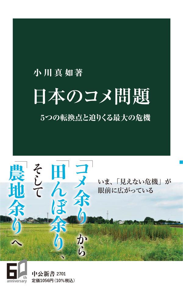 日本のコメ問題