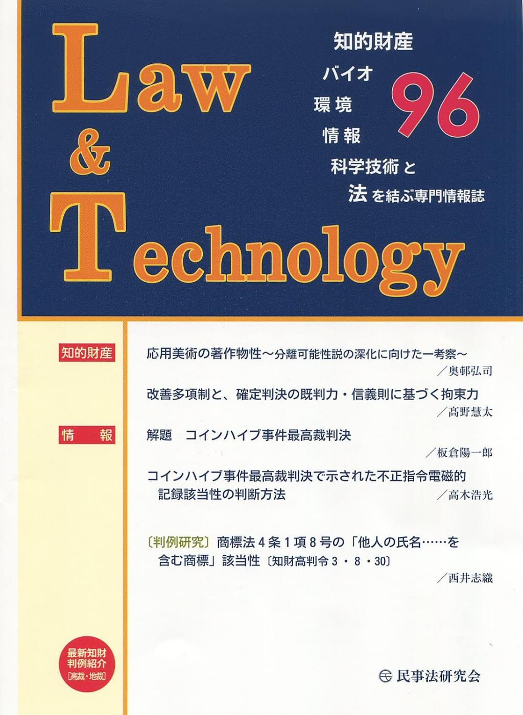 Law&Technology No.96（2022/7）