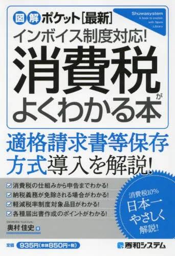 インボイス制度対応！消費税がよくわかる本