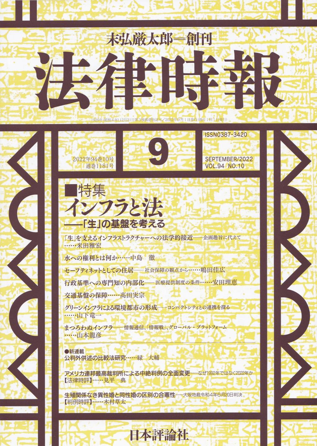 法律時報 2022年9月号（通巻1181号）