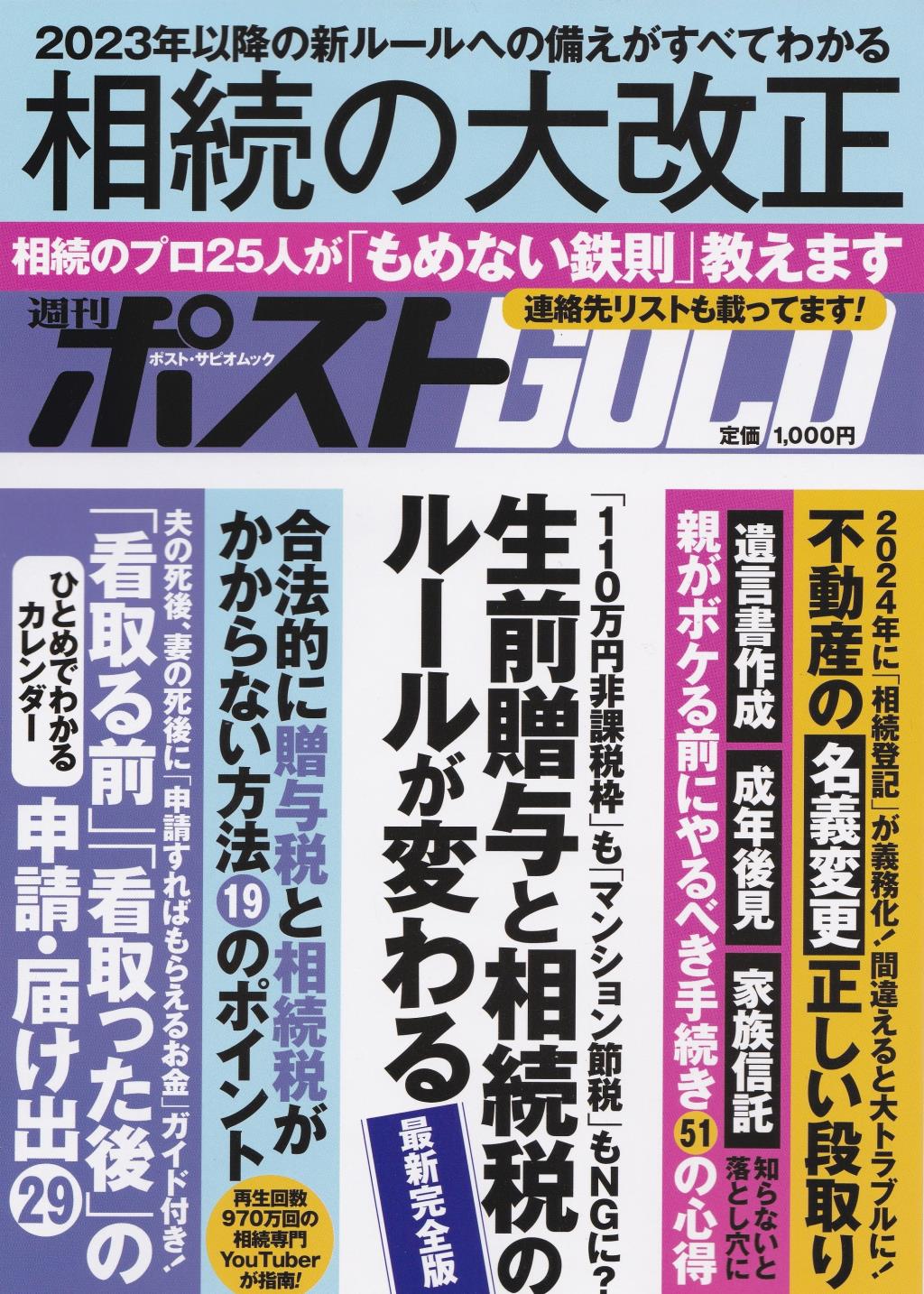 週刊ポストGOLD　相続の大改正