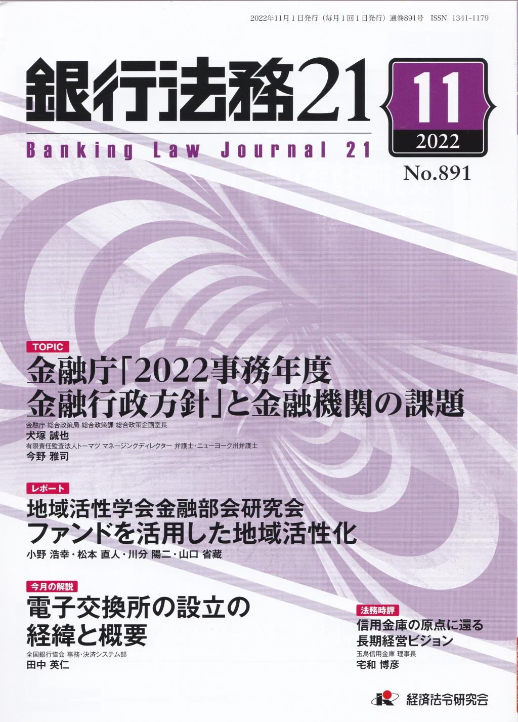 銀行法務21 2022年11月号 第66巻第13号（通巻891号）