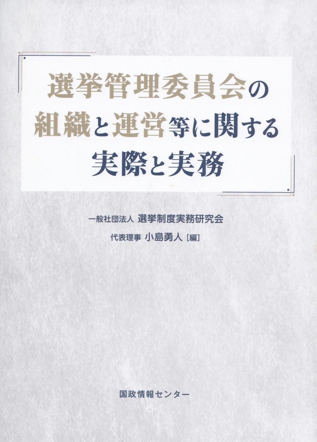 選挙管理委員会の組織と運営等に関する実際と実務