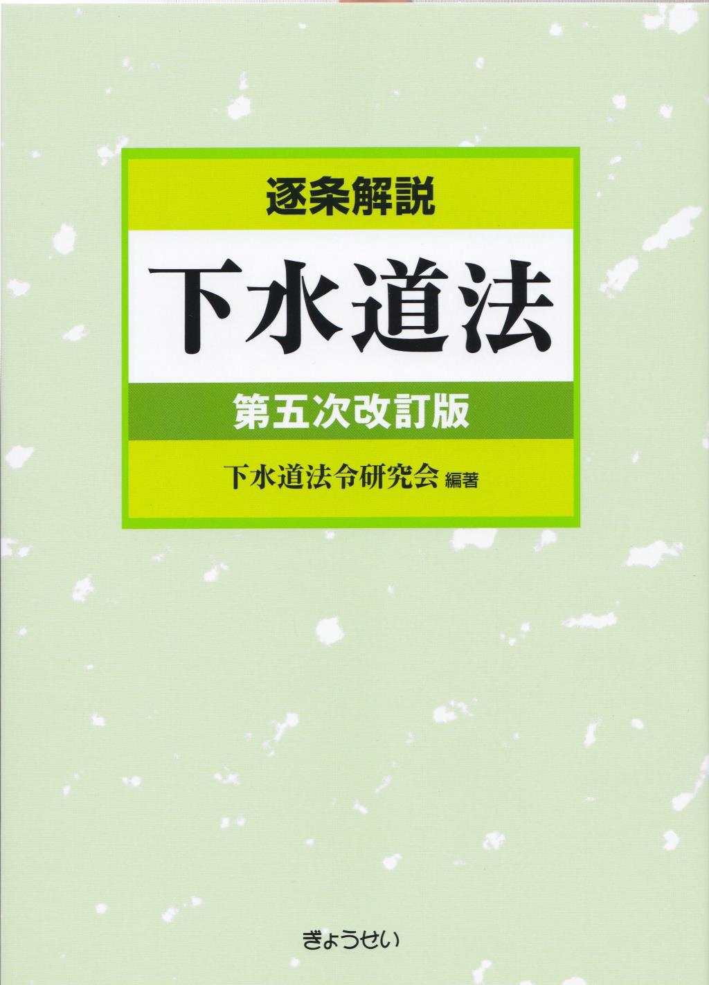 逐条解説　下水道法〔第五次改訂版〕