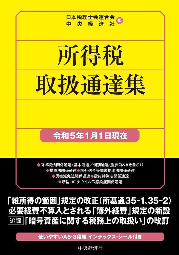 所得税取扱通達集　令和5年1月1日現在