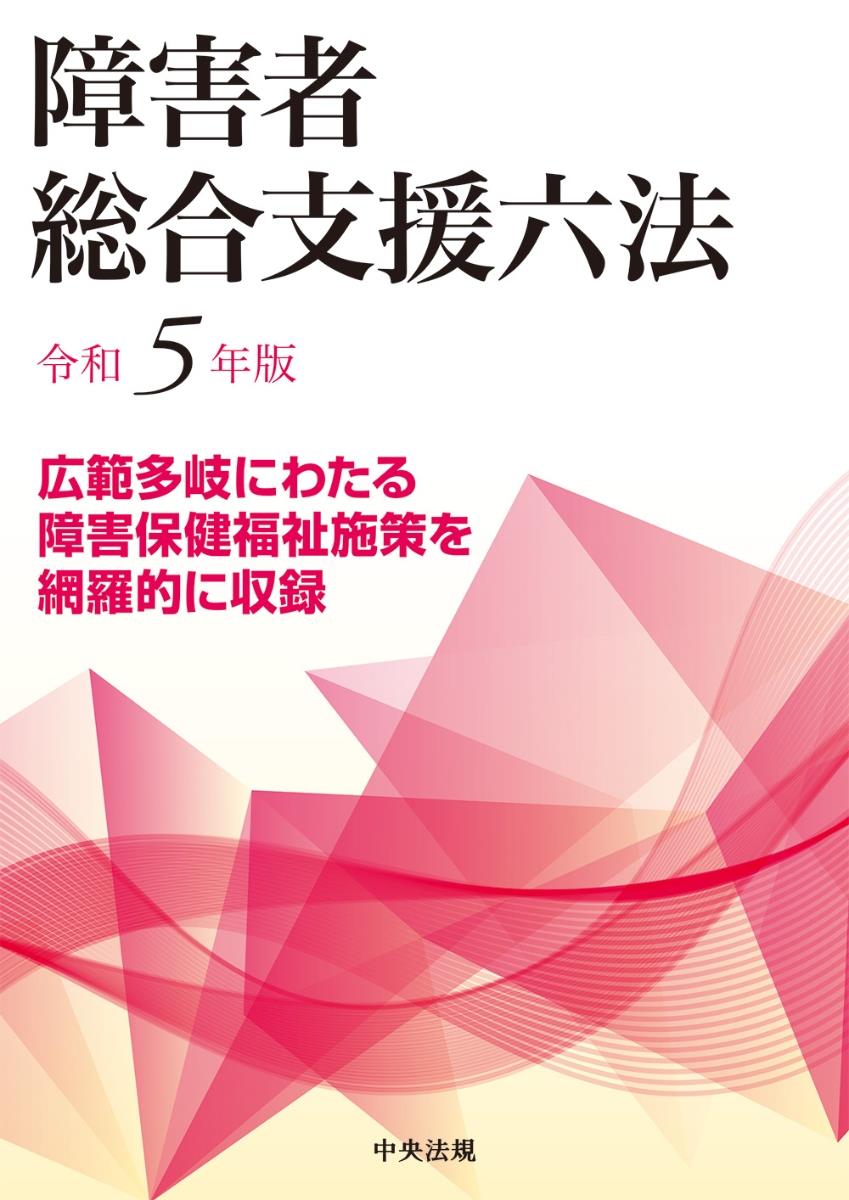 障害者総合支援六法　令和5年版