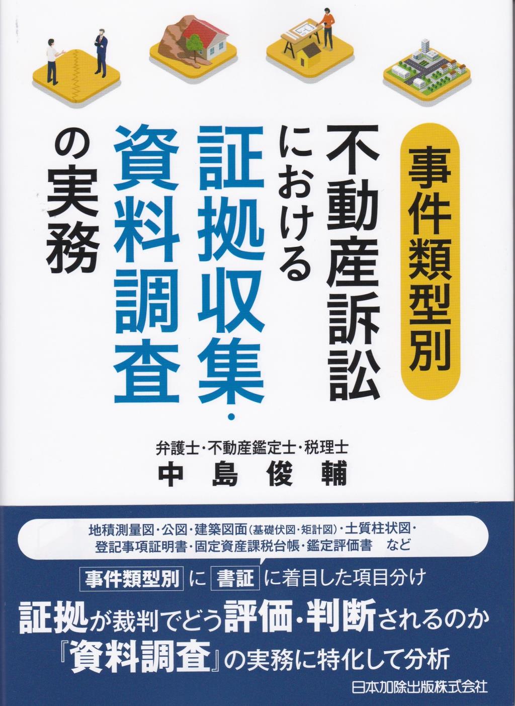 事件類型別　不動産訴訟における証拠収集・資料調査の実務