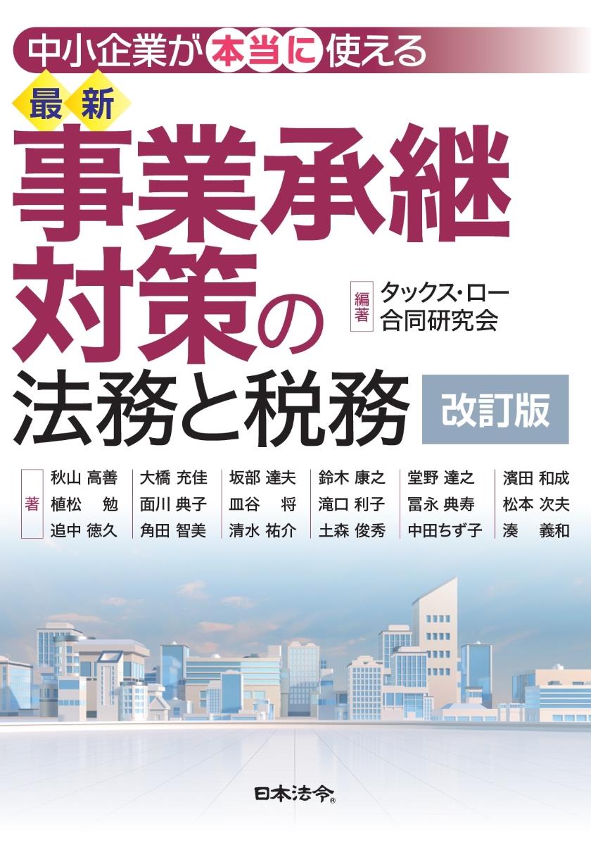 改訂版　中小企業が本当に使える最新事業承継対策の法務と税務〔改訂版〕