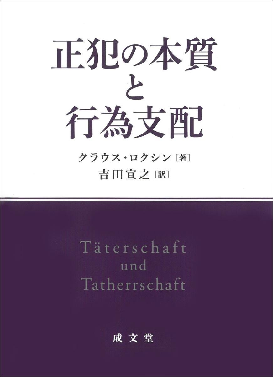 正犯の本質と行為支配