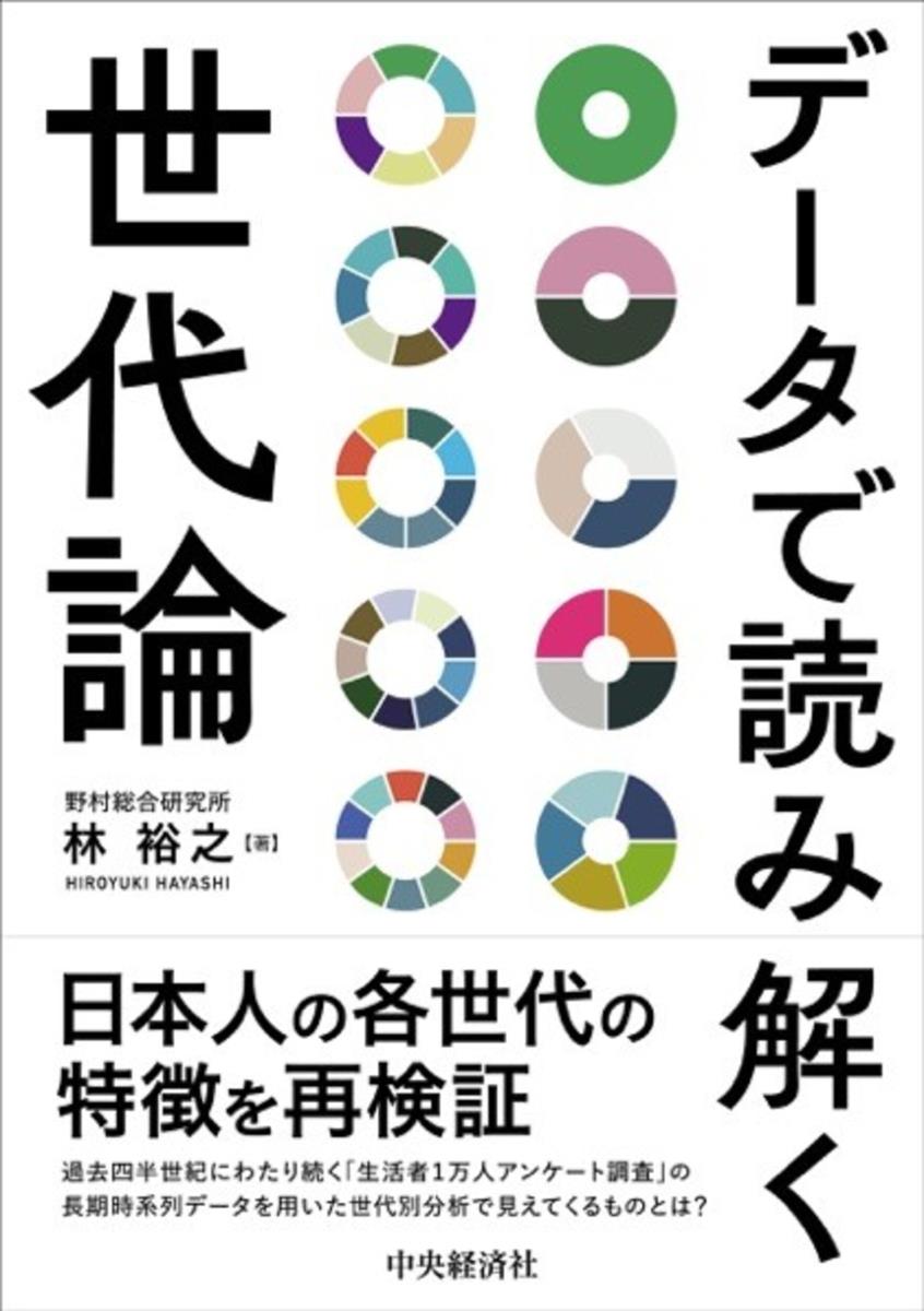 データで読み解く世代論