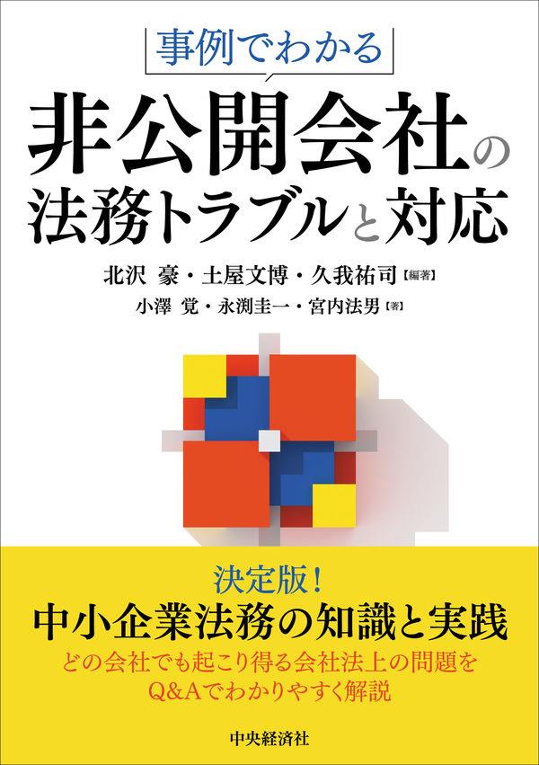 事例でわかる非公開会社の法務トラブルと対応