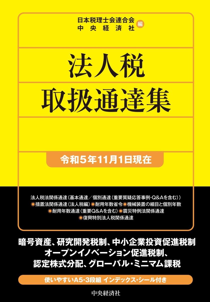 法人税取扱通達集　令和5年11月1日現在