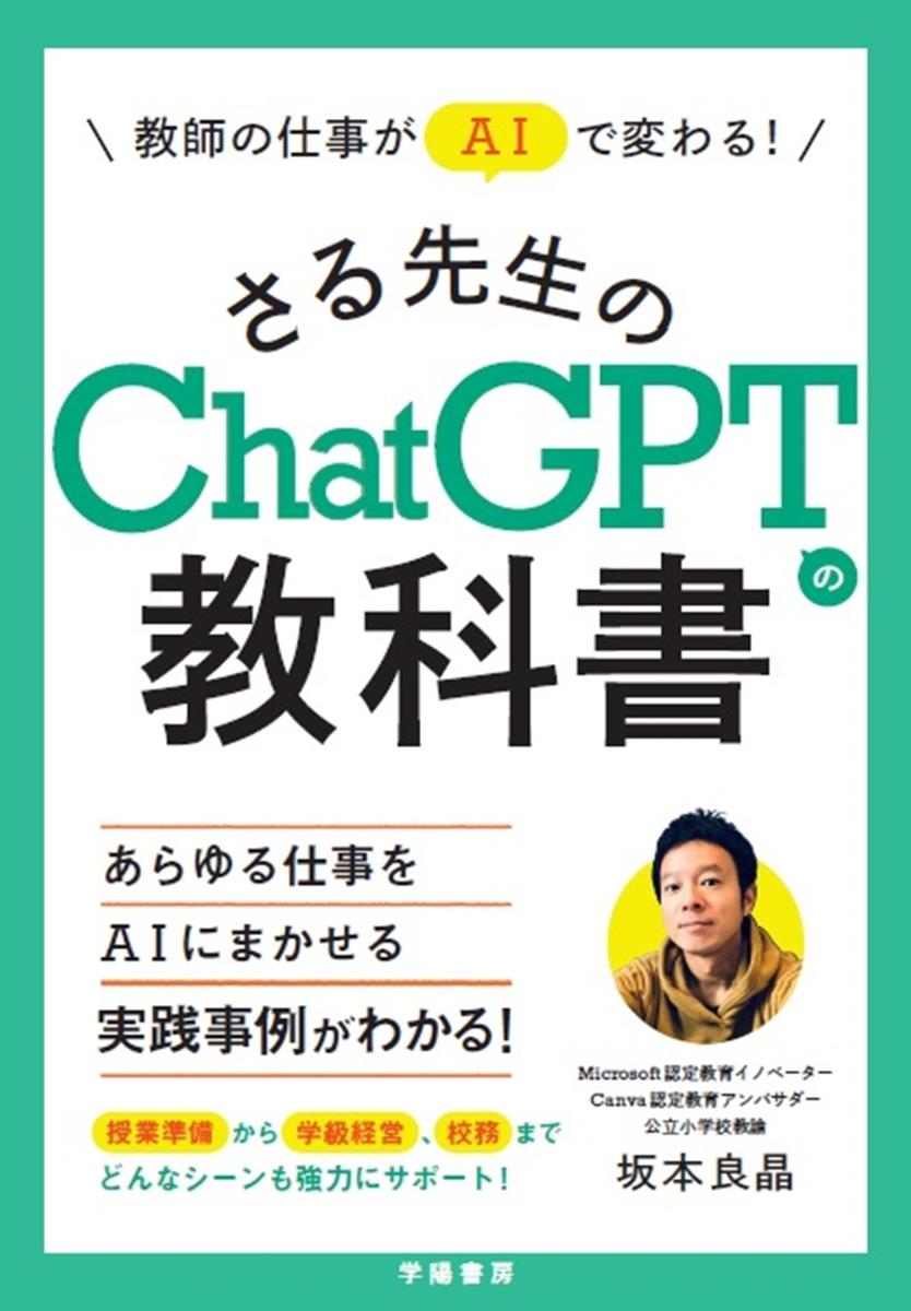 さる先生のChatGPTの教科書