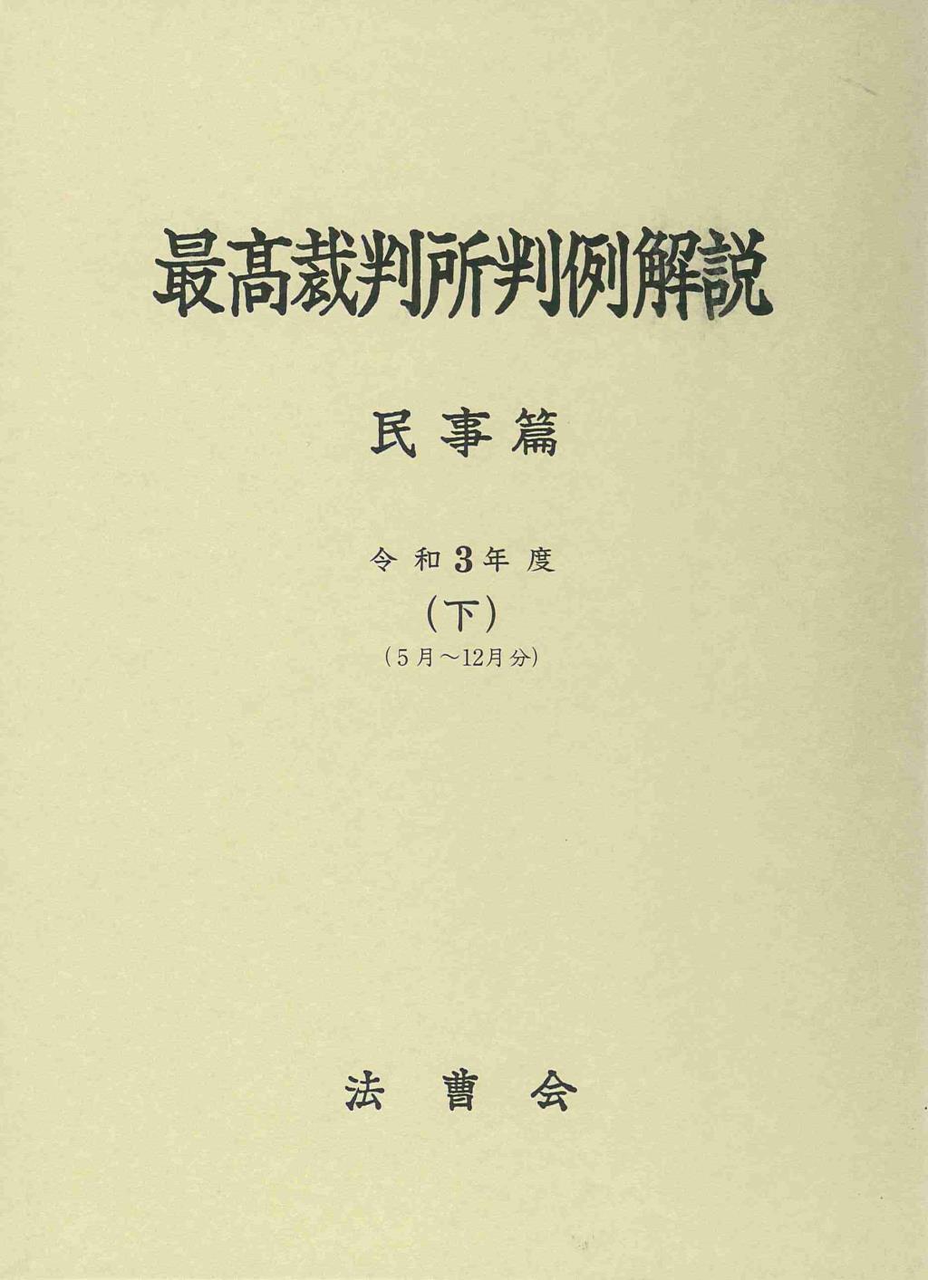 最高裁判所判例解説 民事篇 令和3年度（下）