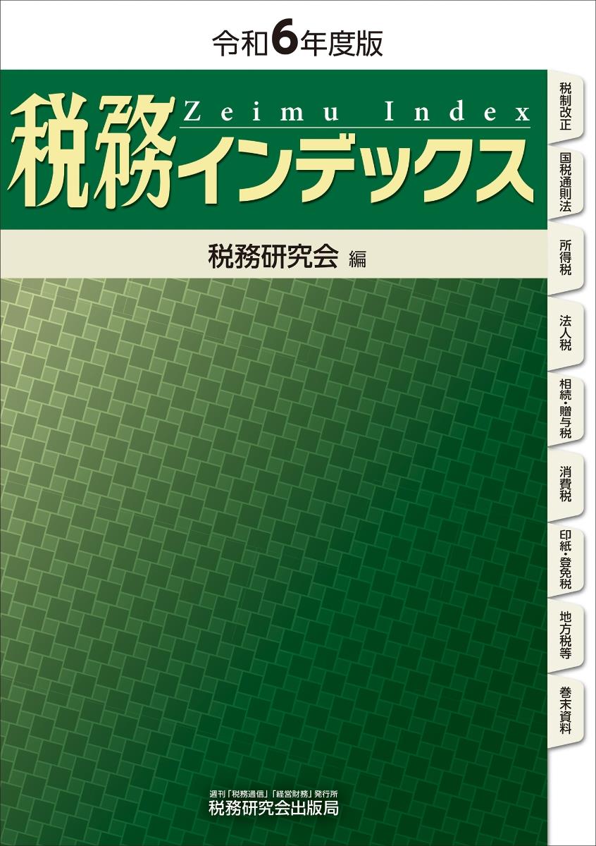 税務インデックス　令和6年度版