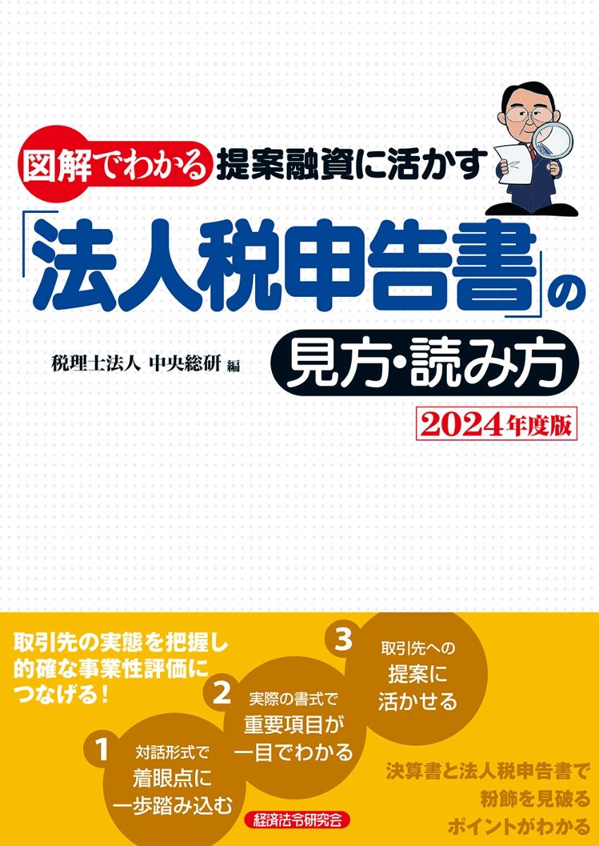 図解でわかる提案融資に活かす「法人税申告書」の見方・読み方　2024年度版