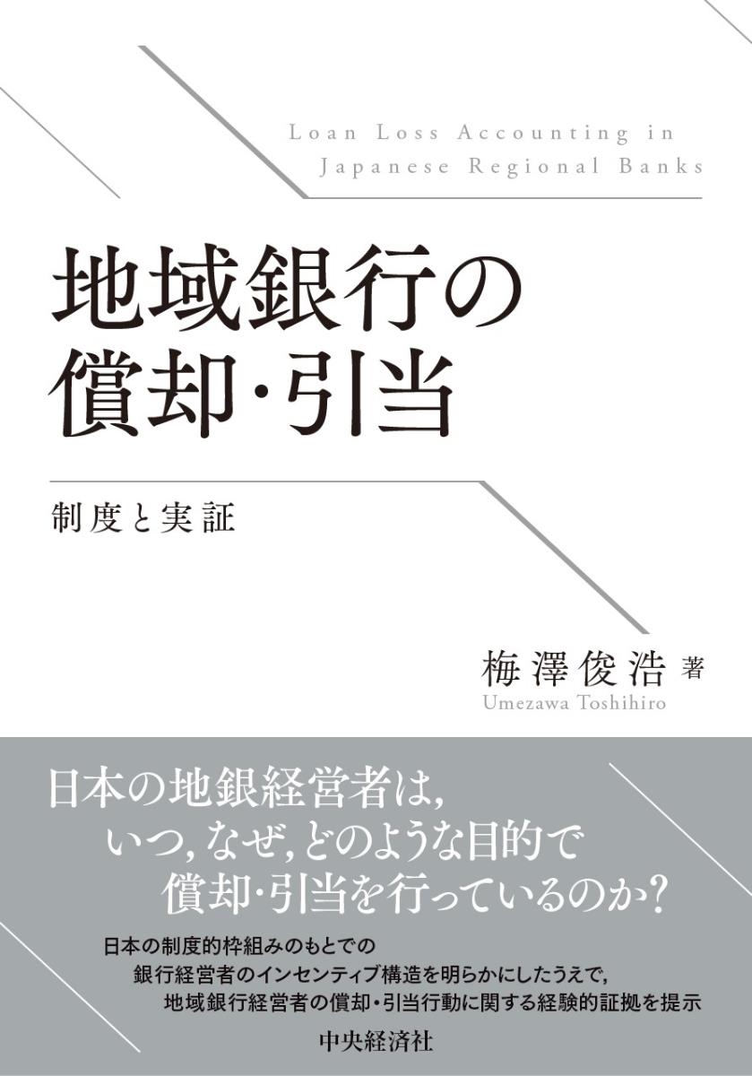 地域銀行の償却・引当