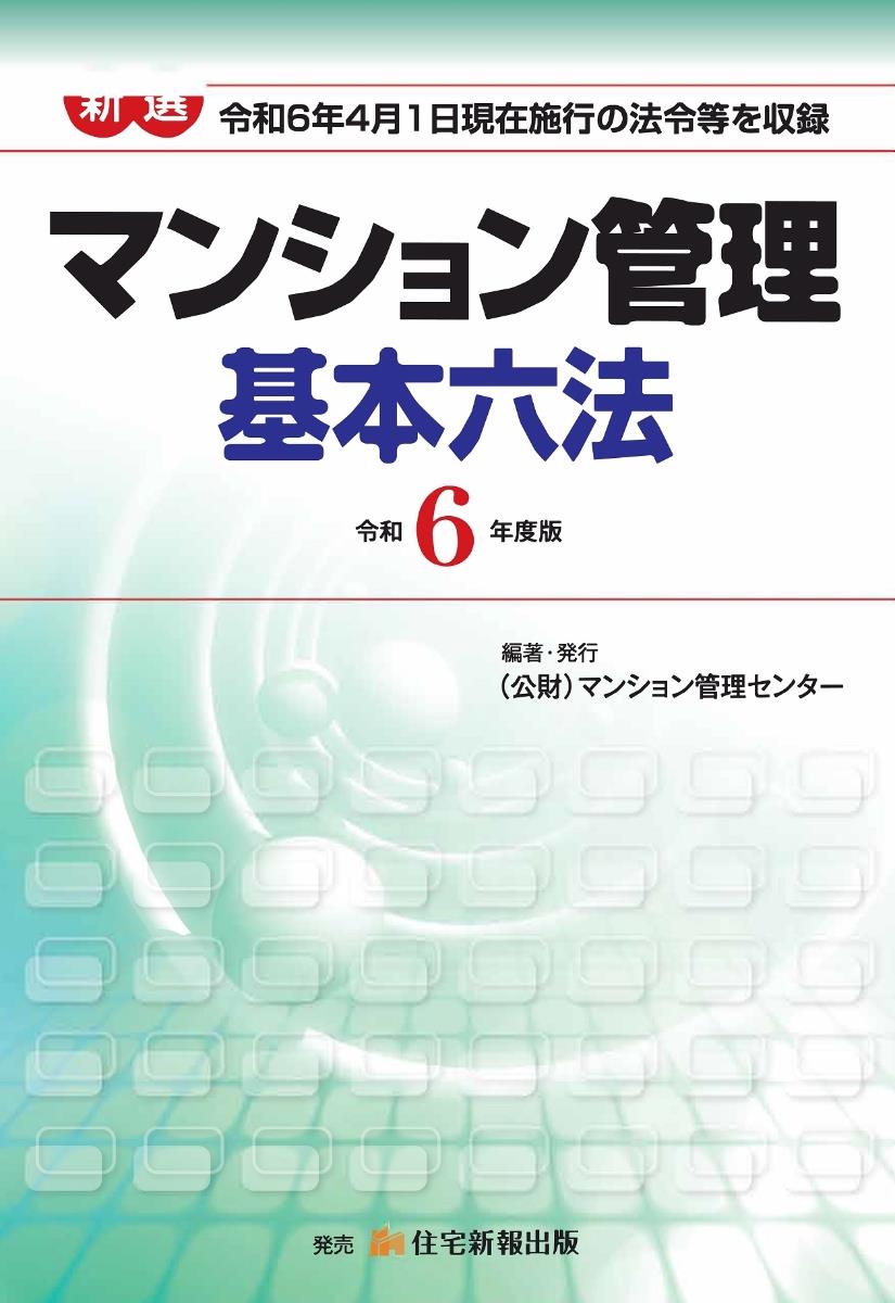 新選　マンション管理基本六法　令和6年版