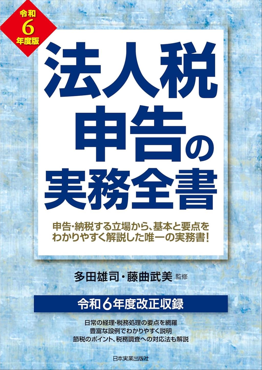 法人税申告の実務全書　令和6年度版