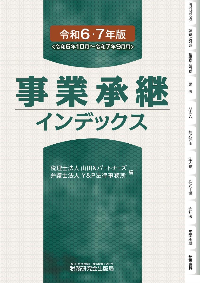 事業承継インデックス　令和6・7年度版