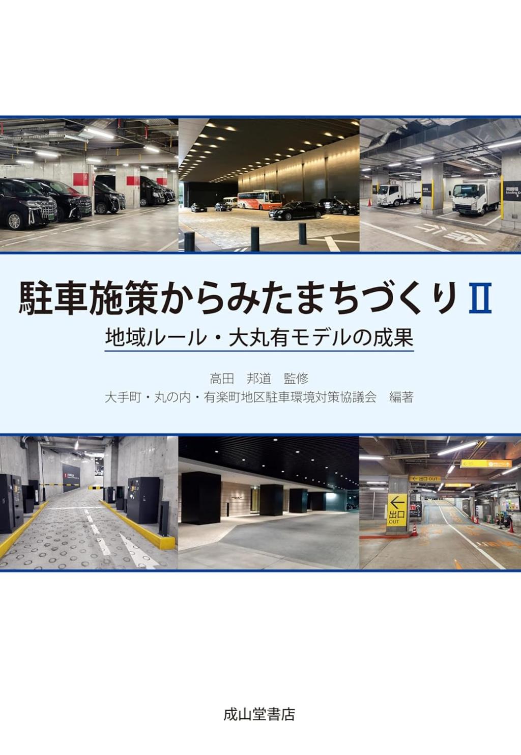 駐車施策からみたまちづくりⅡ