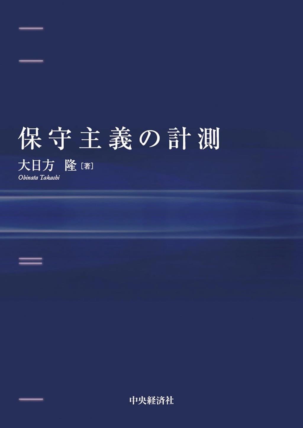 保守主義の計測