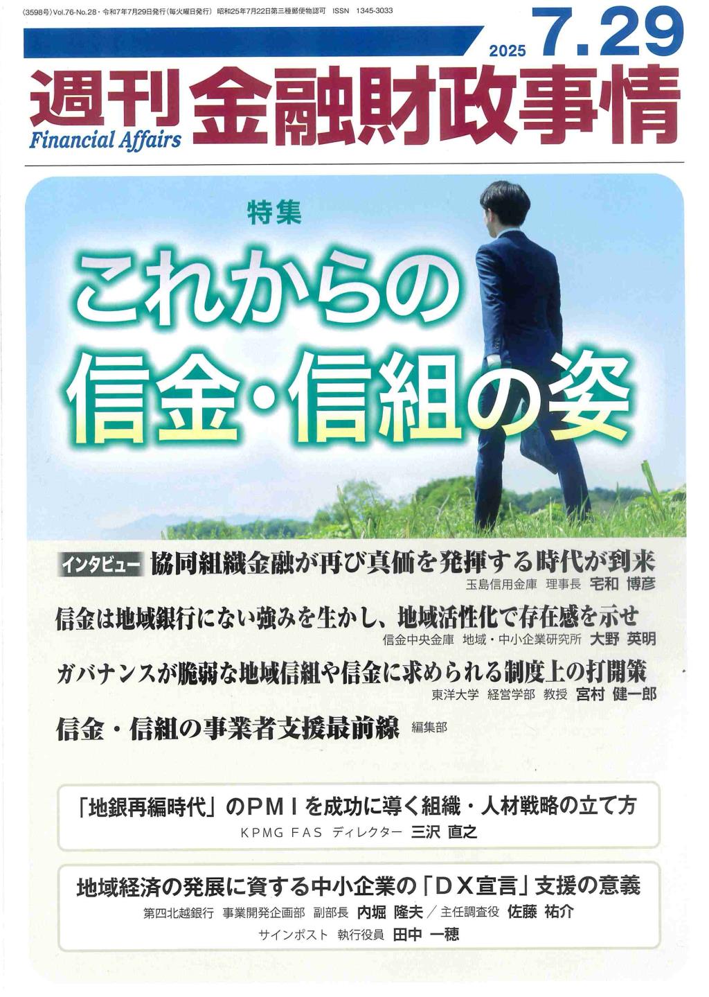 週刊金融財政事情 2025年7月29日号