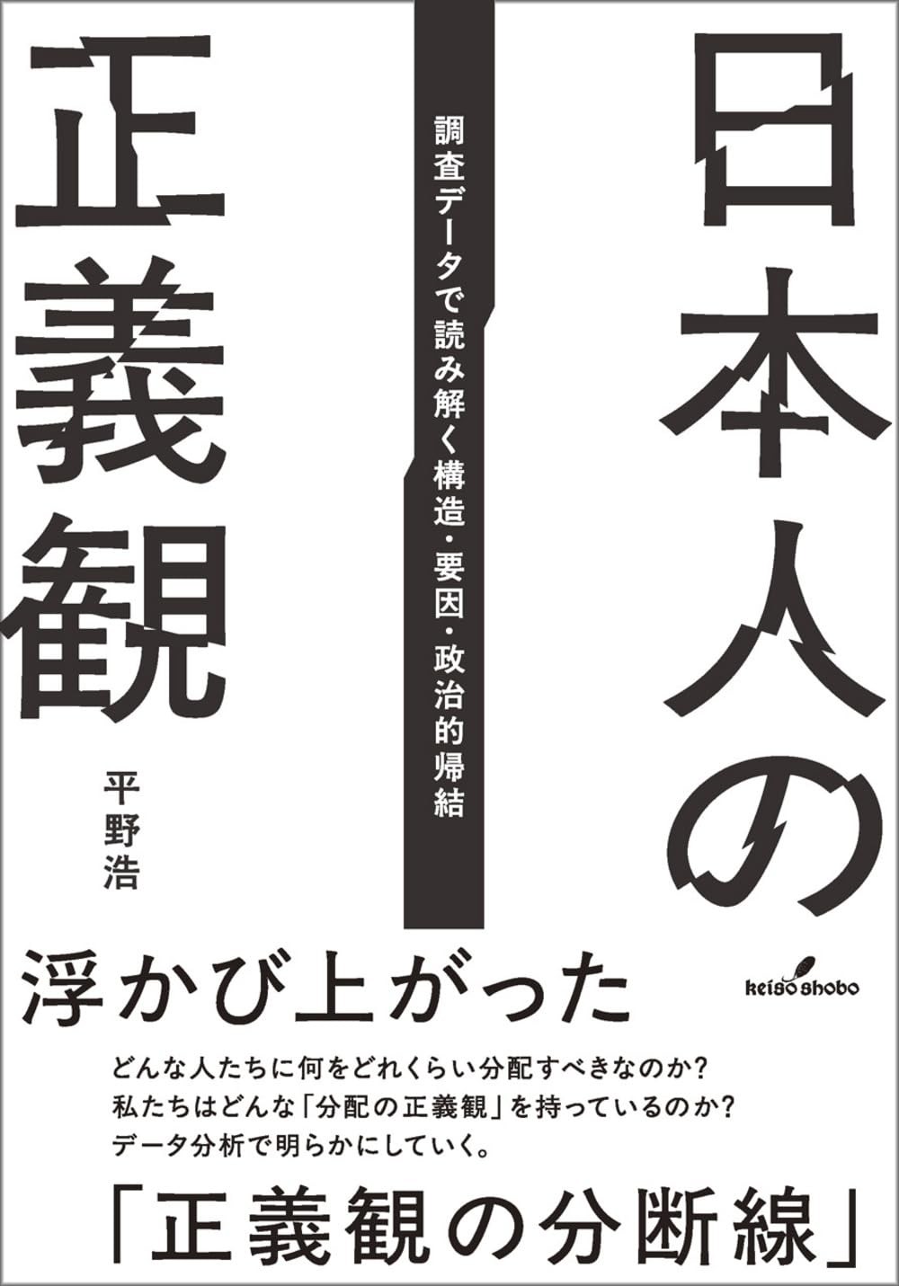 日本人の正義観