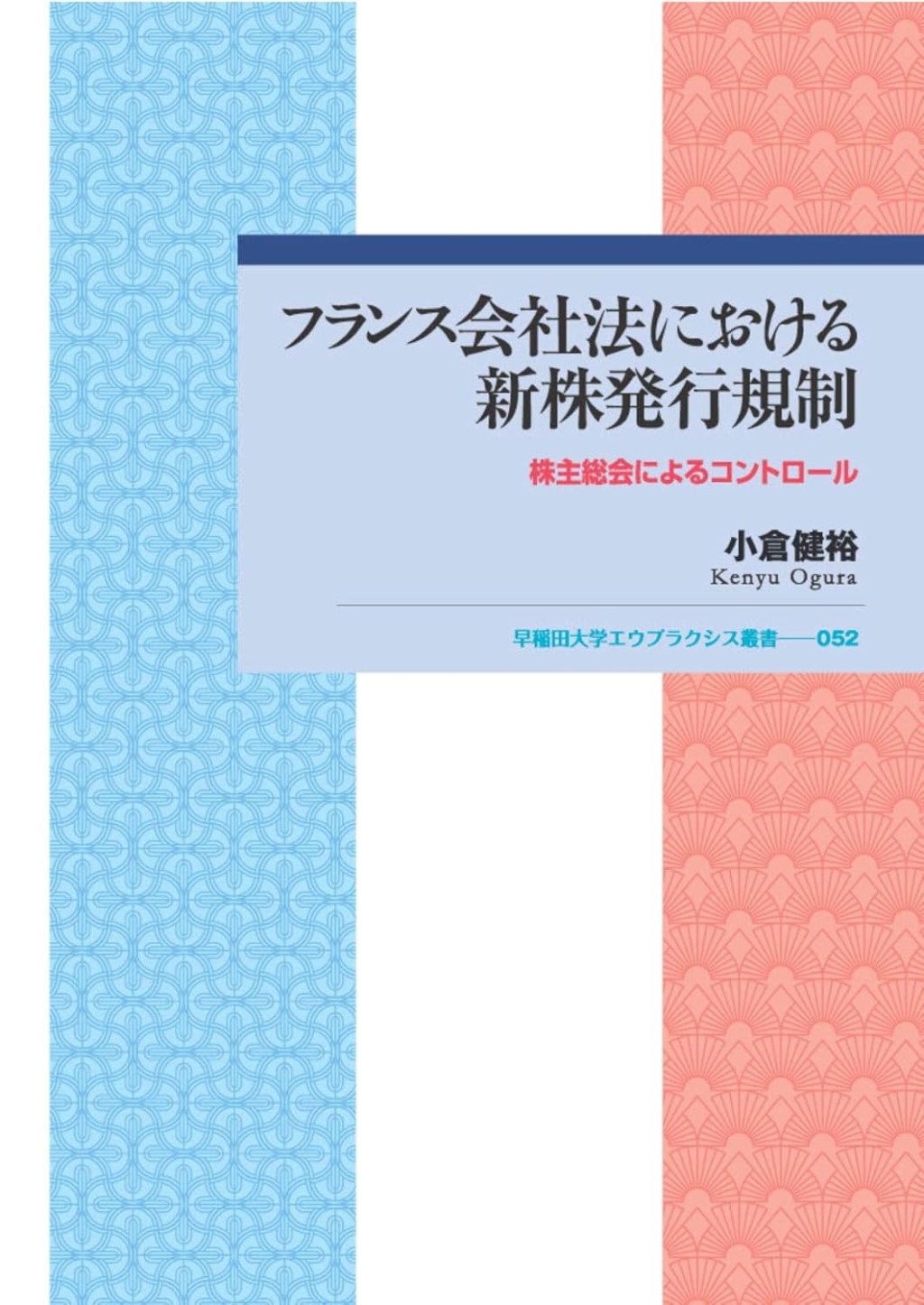 フランス会社法における新株発行規制