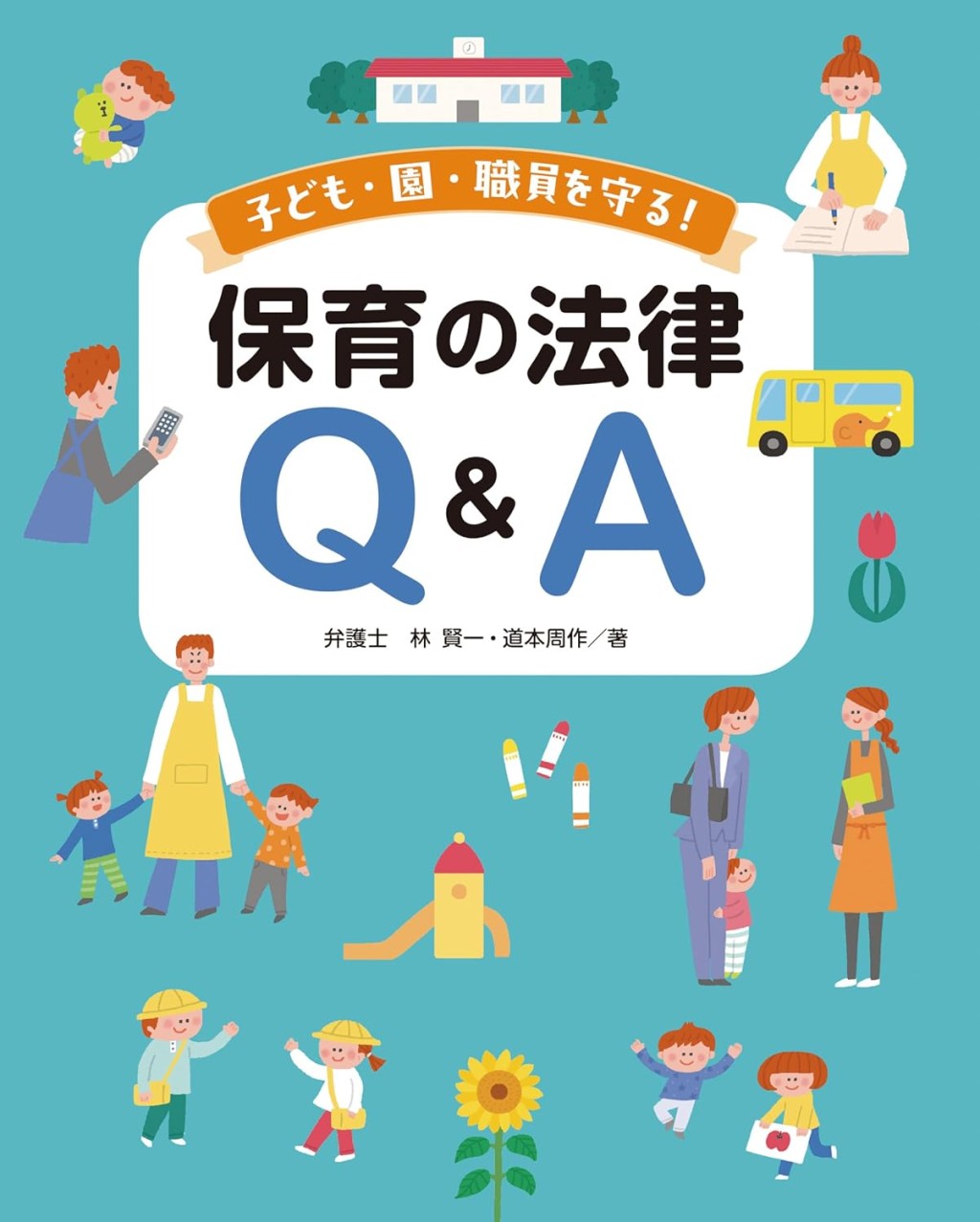 子ども・園・職員を守る！保育の法律Q＆A