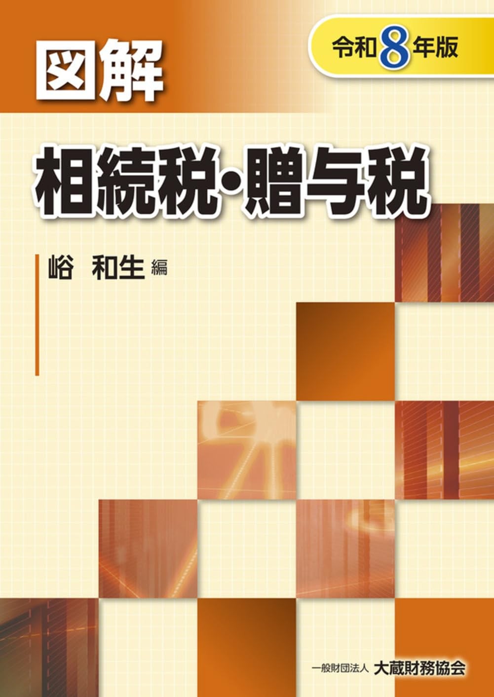 図解　相続税・贈与税　令和8年版