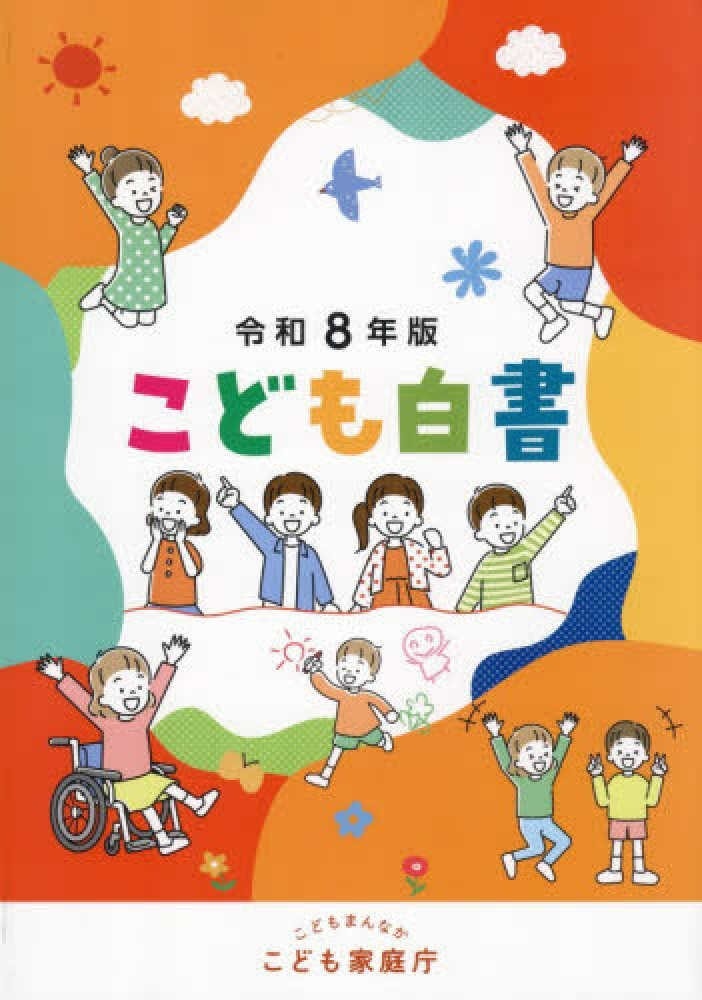 こども白書　令和8年度