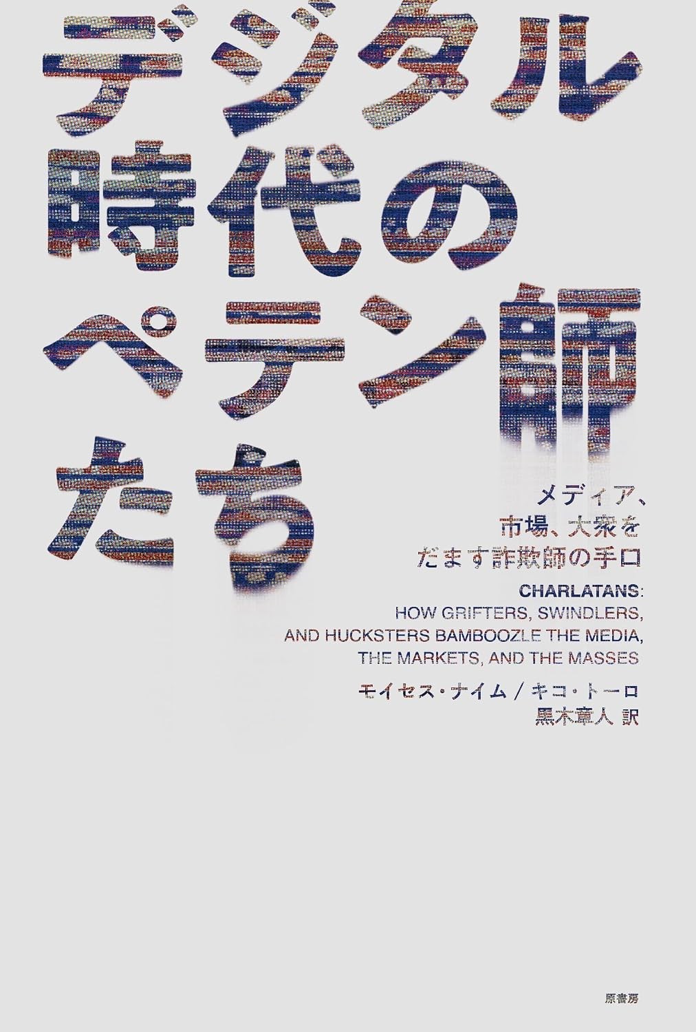 デジタル時代のペテン師たち