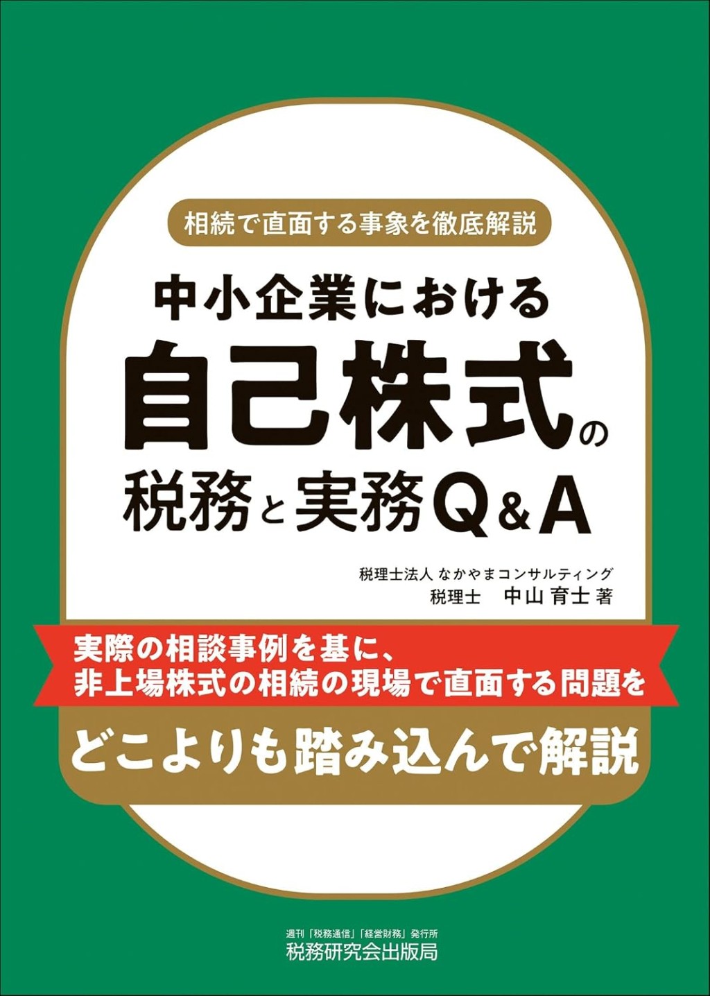 中小企業における　自己株式の税務と実務Q＆A